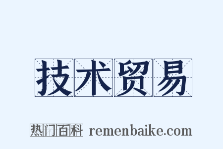 技术贸易是什么意思的图片